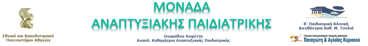 Μονάδα Αναπτυξιακής Παιδιατρικής